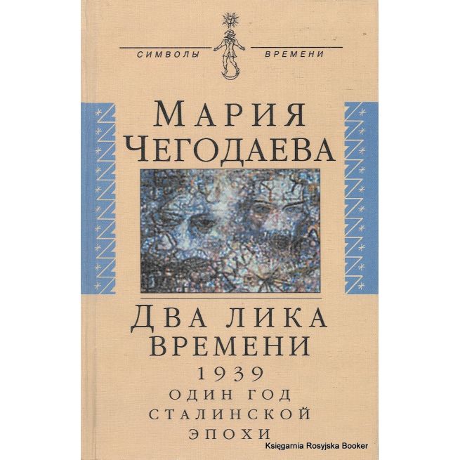 Два лика времени. 1939. Один год сталинской эпохи. Мария Чегодаева