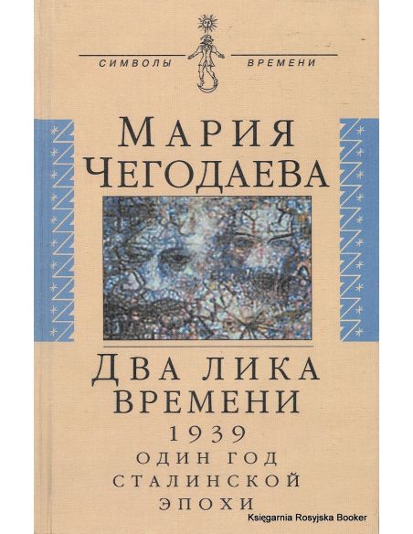 Два лика времени. 1939. Один год сталинской эпохи. Мария Чегодаева