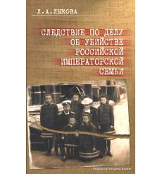 Следствие по делу об убийстве российской императорской семьи. Людмила Лыкова