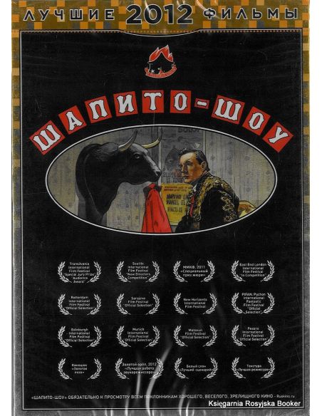 Шапито-шоу: Любовь и дружба / Уважение и сотрудничество