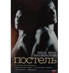 Вишневский Януш. Постель