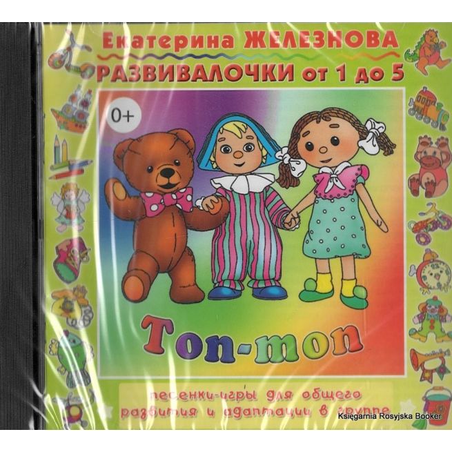 Топ-топ. Песенки-игры для общего развития и адаптации в группе. Развивалочки