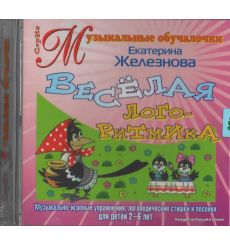 Веселая логоритмика