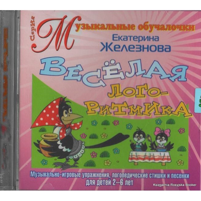 Веселая логоритмика