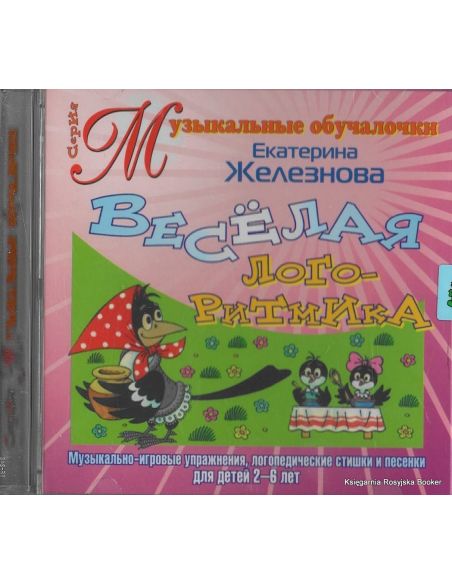 Веселая логоритмика