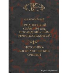 Гродненский сейм 1793 года. Последний сейм Речи Посполитой. Историко-биографические очерки. Дмитрий Иловайский