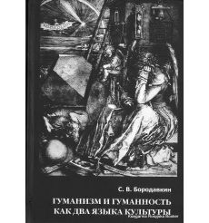 Гуманизм и гуманность как два языка культуры. Сергей Бородавкин