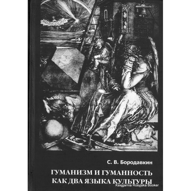 Гуманизм и гуманность как два языка культуры. Сергей Бородавкин