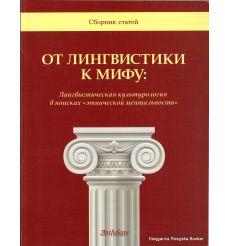 От лингвистики к мифу. Лингвистическая культурология в поисках "Этнической ментальности". А. Павлова