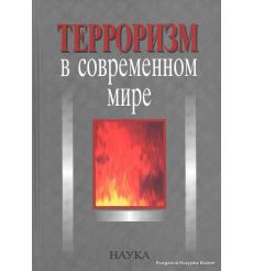 Терроризм в современном мире. Владимир Шульц