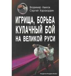 Игрища, борьба, кулачный бой на Великой Руси. Владимир Авилов, Сергей Харахордин