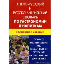 Англо-русский и русско-английский словарь по гастрономии и напиткам. Компактное издание