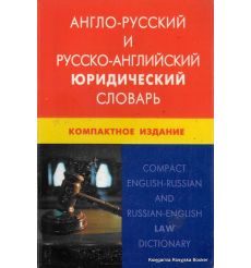Англо-русский и русско-английский юридический словарь. Компактное издание