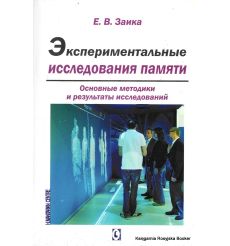 Экспериментальные исследования памяти. Евгений Заика