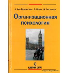Организационная психология. фон Лутц Розенштиль, В. Мольт, Б. Рюттингер