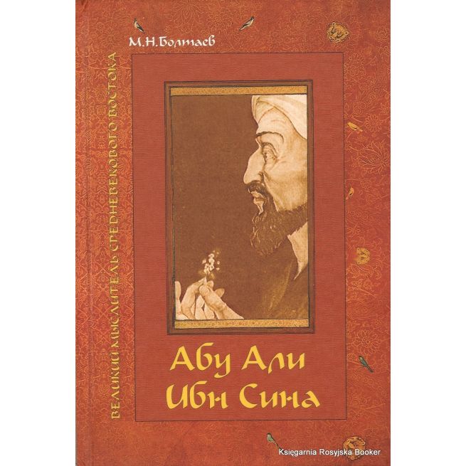 Абу Али ибн Сина. М. Болтаев