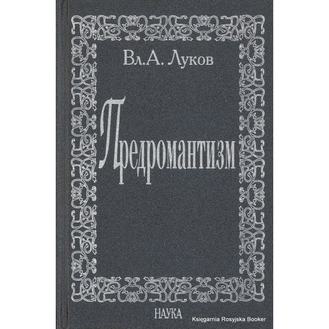 Предромантизм. Владимир Луков
