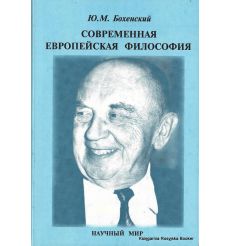 Современная европейская философия. Юзеф Мария Бохенский