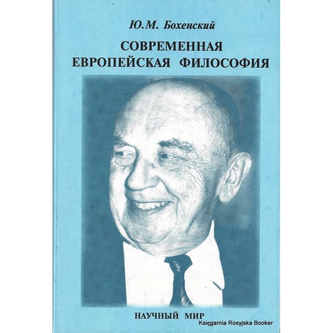 Современная европейская философия. Юзеф Мария Бохенский
