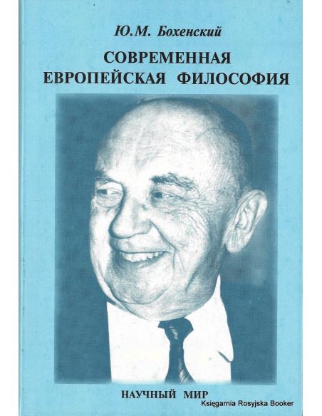 Современная европейская философия. Юзеф Мария Бохенский