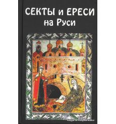 Секты и ереси на Руси. А. Андреев