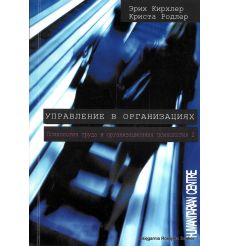 Управление в организациях. Эрих Кирхлер, Криста Родлер