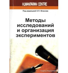 Методы исследований и организация экспериментов. Константин Власов