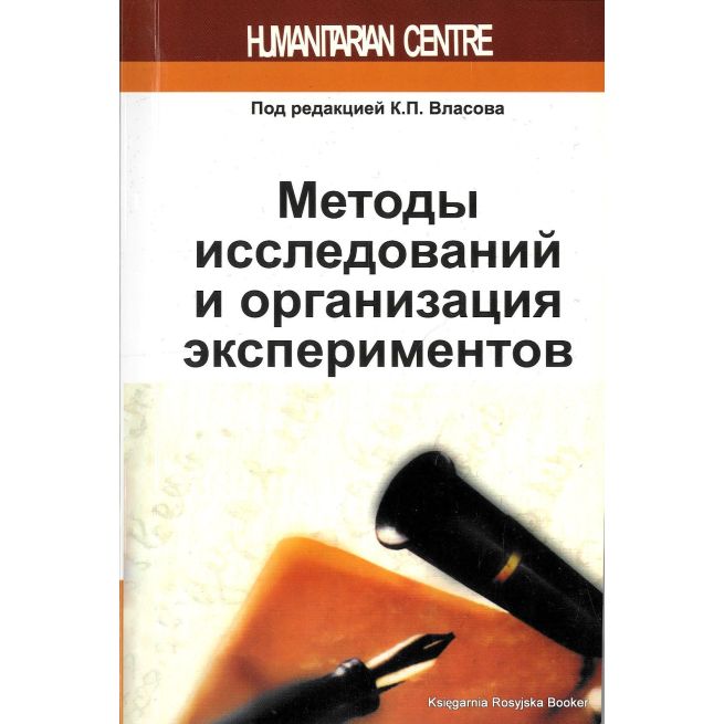 Методы исследований и организация экспериментов. Константин Власов