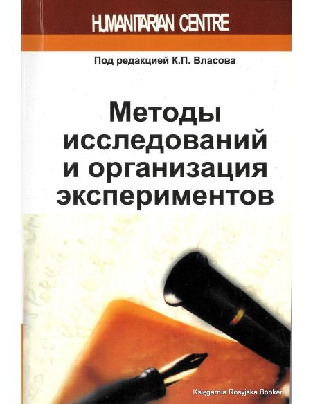 Методы исследований и организация экспериментов. Константин Власов