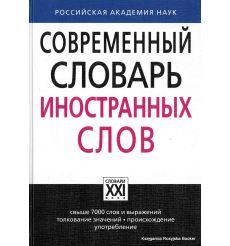 Современный словарь иностранных слов