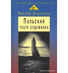Польский театр художника: Кантор, Шайна, Мондзик. Виктор Березкин