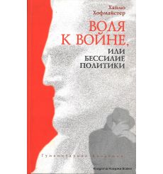 Воля к войне, или Бессилие политики. Хаймо Хофмайстер