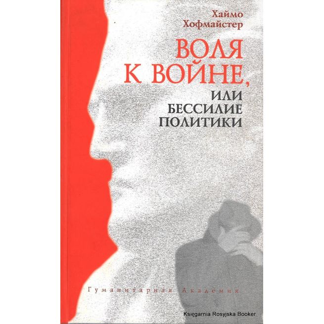 Воля к войне, или Бессилие политики. Хаймо Хофмайстер
