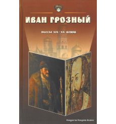 Иван Грозный. Пьесы XIX-XX веков. Алексей Парин