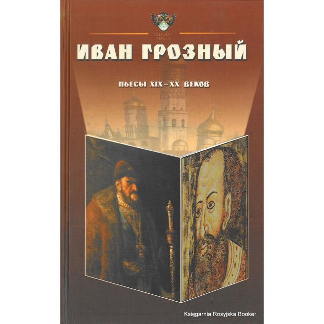 Иван Грозный. Пьесы XIX-XX веков. Алексей Парин