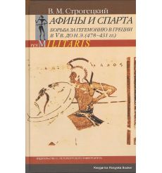 Афины и Спарта. Борьба за гегемонию в Греции в V в. до н. э. (478-431 гг.). Владимир Строгецкий