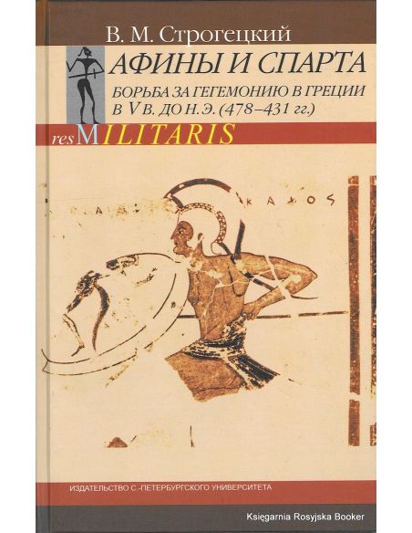 Афины и Спарта. Борьба за гегемонию в Греции в V в. до н. э. (478-431 гг.). Владимир Строгецкий