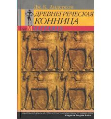 Древнегреческая конница. Дж. К. Андерсон