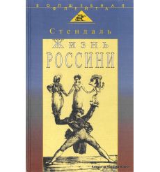 Стендаль Фредерик. Жизнь Россини