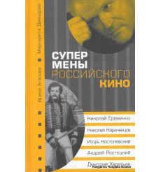 Супермены российского кино