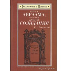 Книга Авраама, называемая Книгой Созидания. Игорь Тантлевский