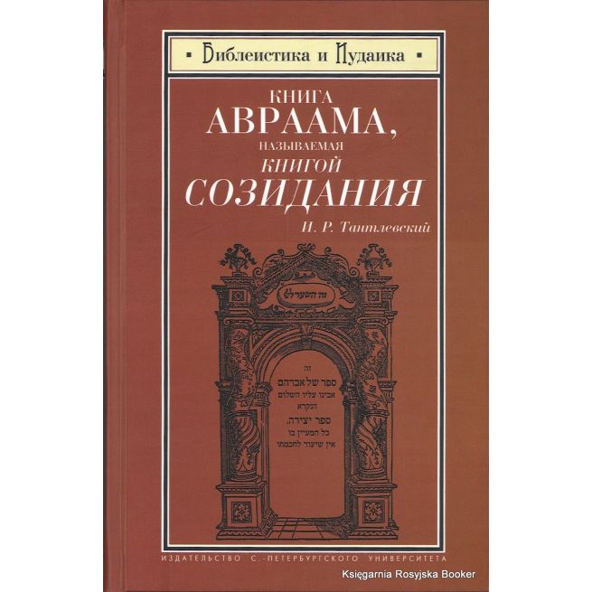Книга Авраама, называемая Книгой Созидания. Игорь Тантлевский