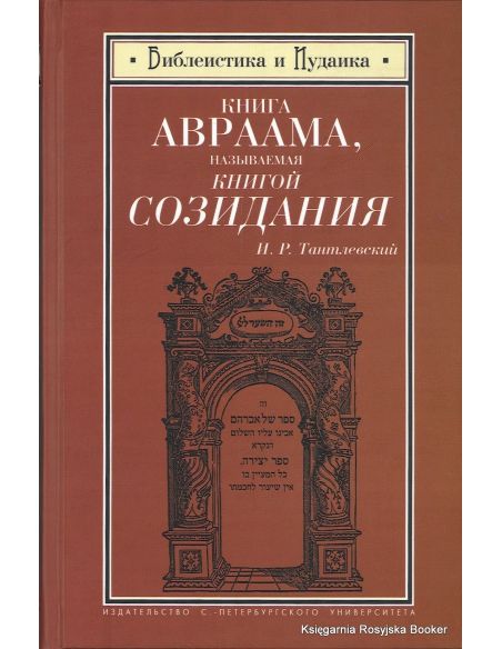 Книга Авраама, называемая Книгой Созидания. Игорь Тантлевский