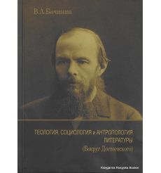 Теология, социология и антропология литературы (Вокруг Достоевского). Бачинин В. А.