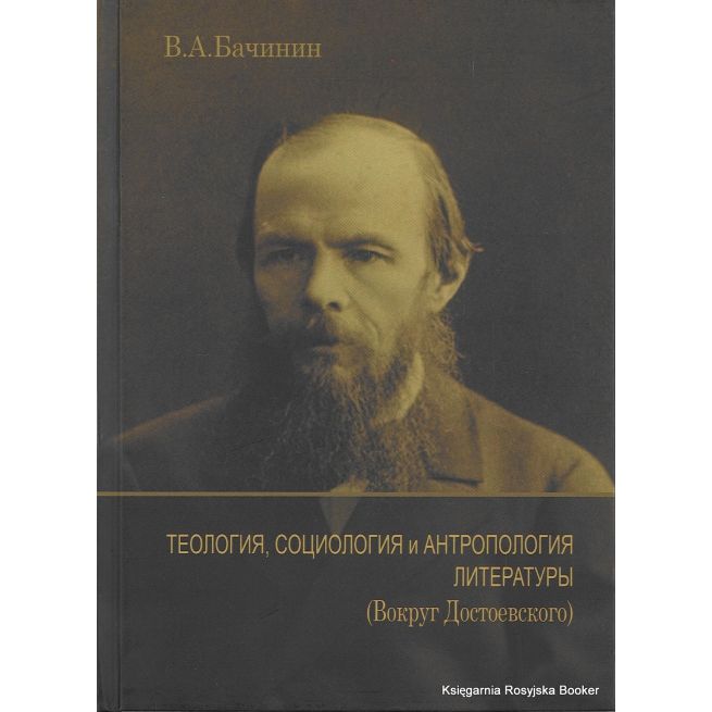 Теология, социология и антропология литературы (Вокруг Достоевского). Бачинин В. А.