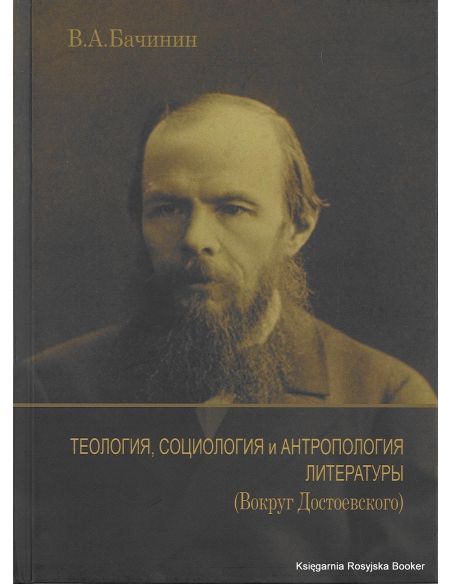 Теология, социология и антропология литературы (Вокруг Достоевского). Бачинин В. А.