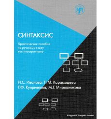 Синтаксис. Практическое пособие по русскому языку как иностранному