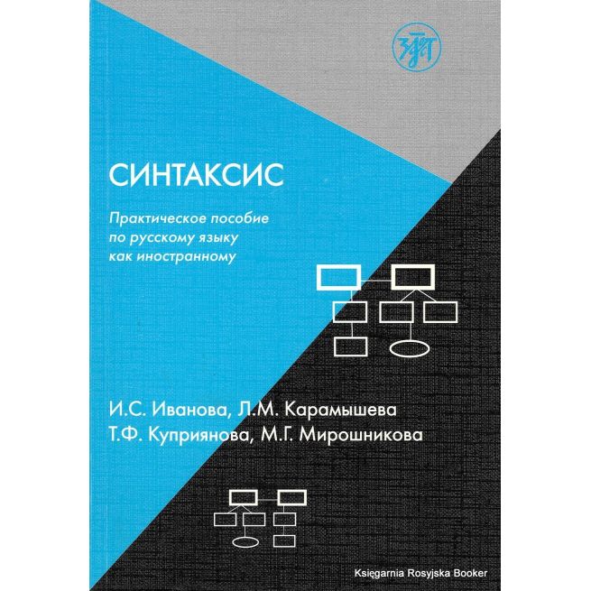 Синтаксис. Практическое пособие по русскому языку как иностранному
