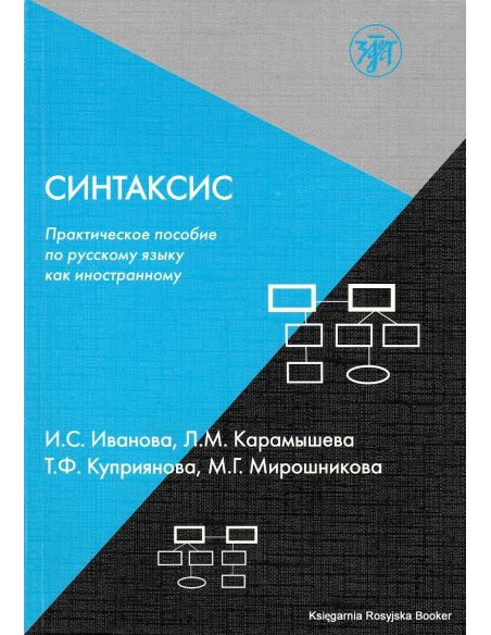 Синтаксис. Практическое пособие по русскому языку как иностранному