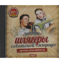 Шлягеры советской эстрады